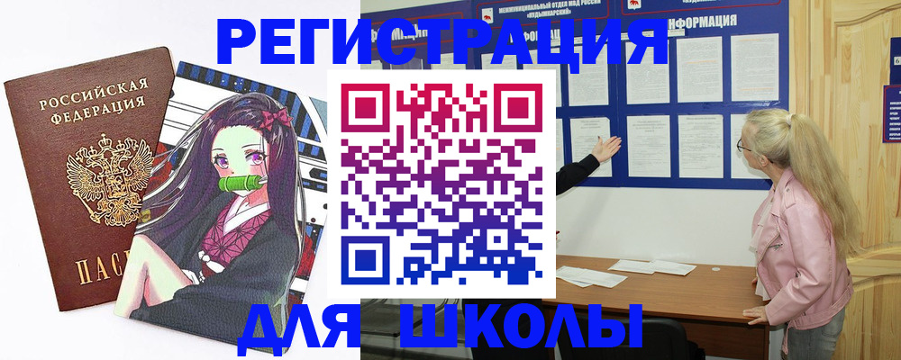 прописка для школы в Данкове